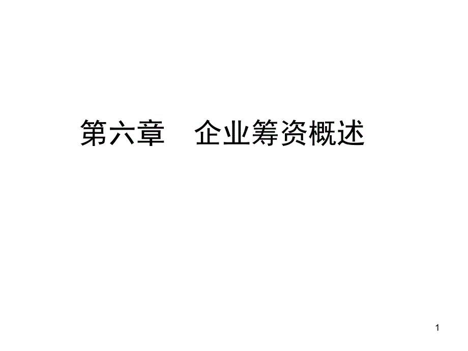 财务管理6中科大许立新教授课件_第1页