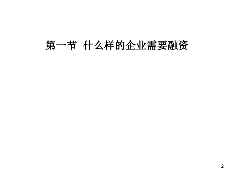 财务管理6中科大许立新教授课件_第2页