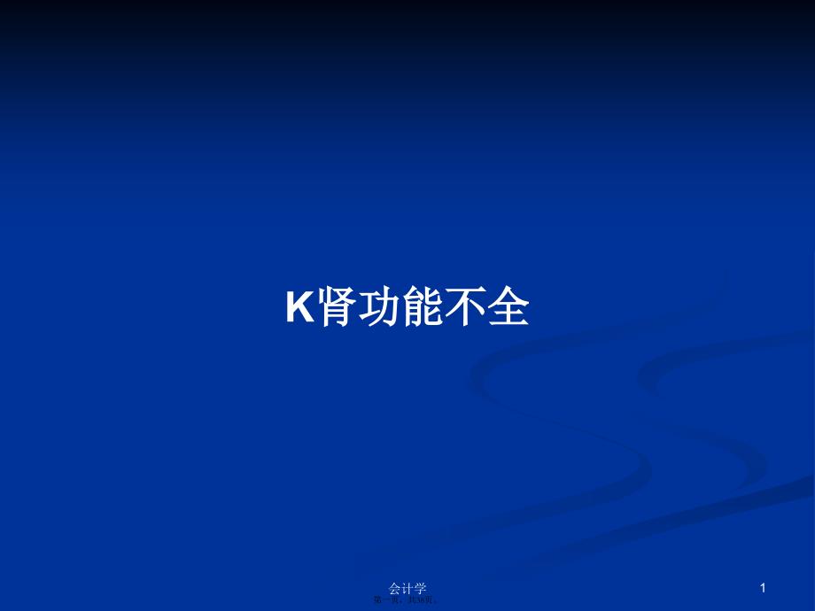 K肾功能不全学习教案_第1页