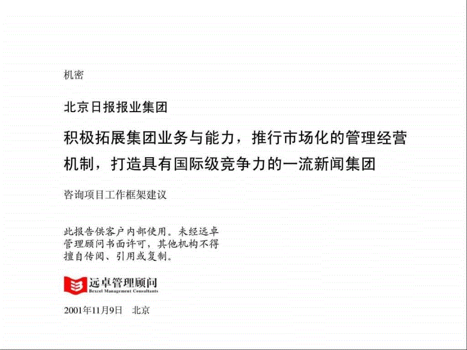 北京日报报业集团远卓管理顾问管理诊断_第1页