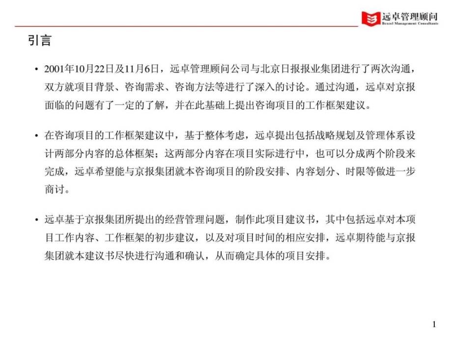 北京日报报业集团远卓管理顾问管理诊断_第2页