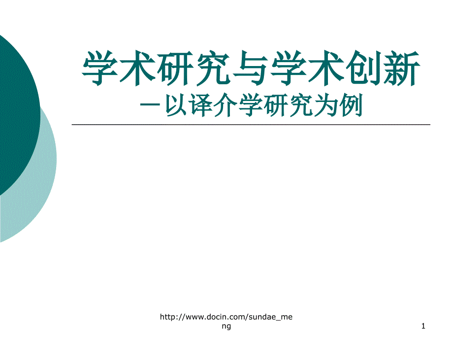 【大学课件】学术研究与学术创新以译介学研究为例_第1页