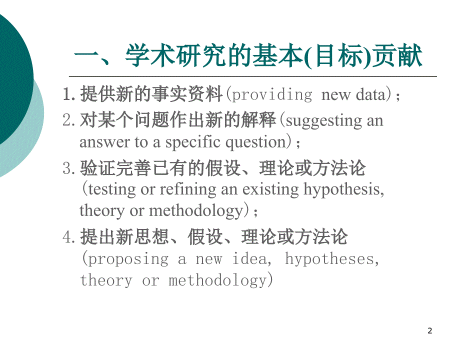 【大学课件】学术研究与学术创新以译介学研究为例_第2页