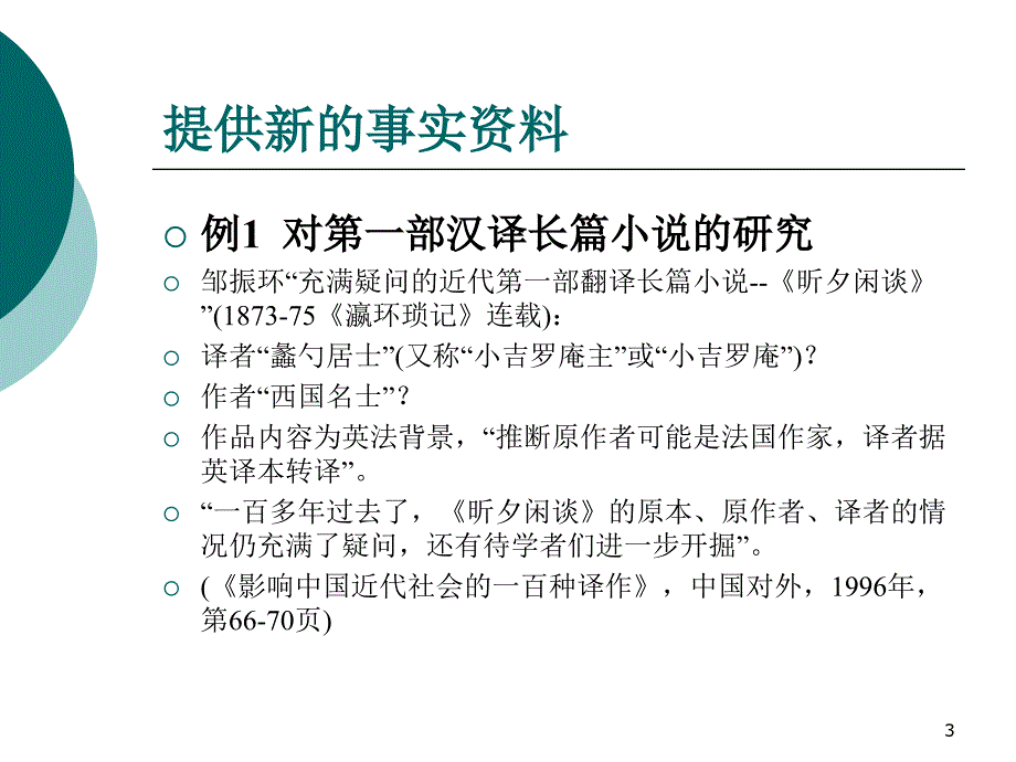 【大学课件】学术研究与学术创新以译介学研究为例_第3页