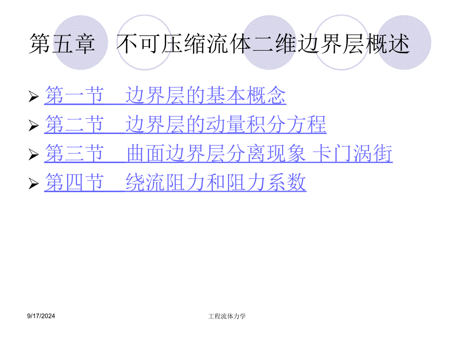 第五部分不可压缩流体二维边界层概述教学课件_第1页