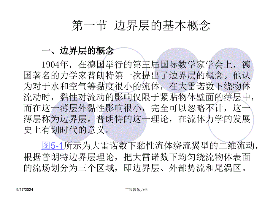 第五部分不可压缩流体二维边界层概述教学课件_第3页