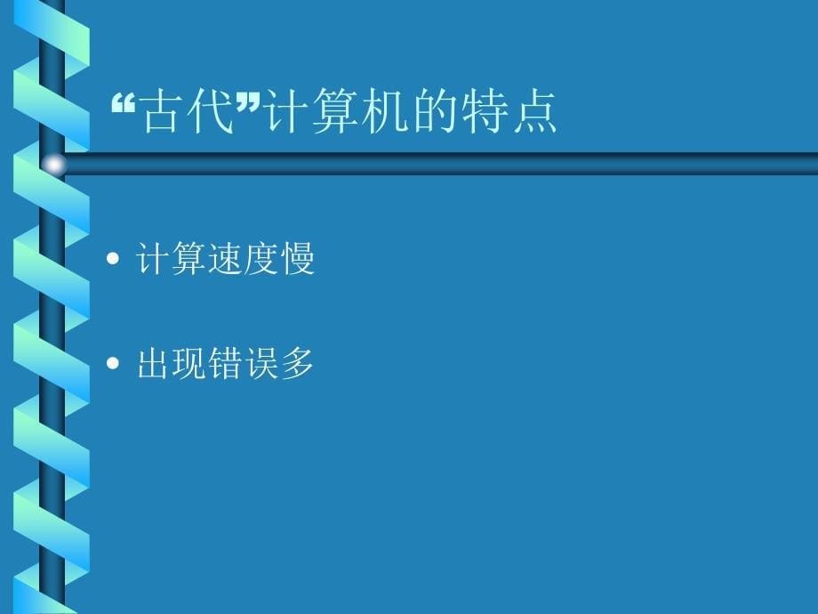 计算机成技术ppt课件_第5页