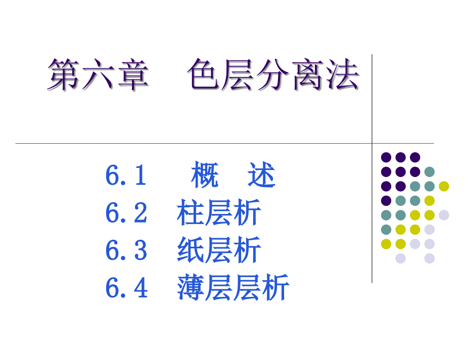 第6章色分离法_第1页