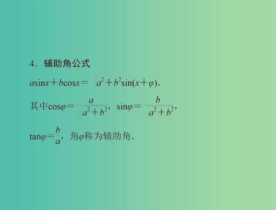 高考数学总复习 第三章 第5讲 两角和与差及二倍角的三角函数公式课件 理.ppt_第5页