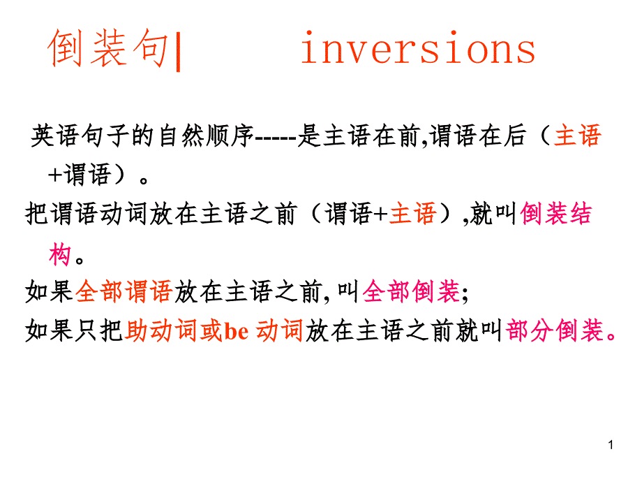 英语倒装句语法知识PPT演示课件_第1页