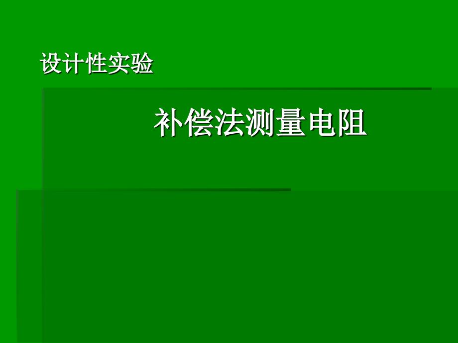 【大学实验】设计性实验 补偿法测量电阻_第1页