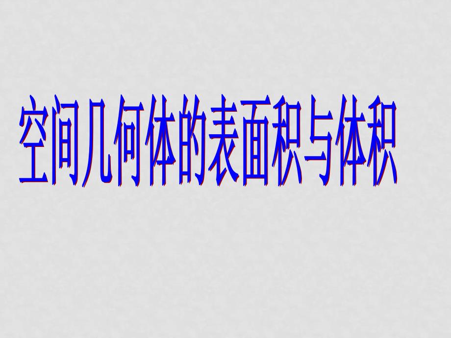 0809高考数学一轮复习课件（江苏版）9.15体艺 体积、表面积_第1页