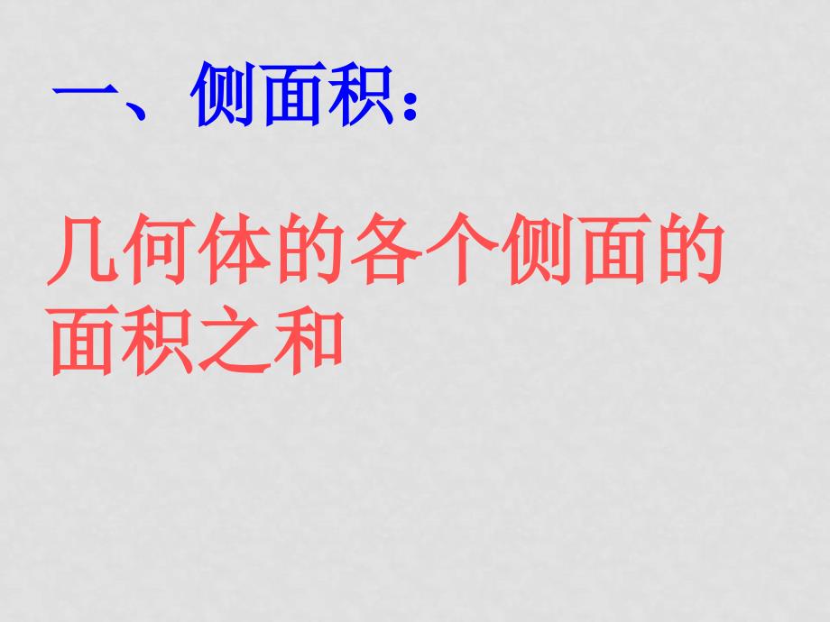 0809高考数学一轮复习课件（江苏版）9.15体艺 体积、表面积_第2页