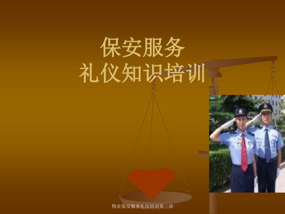 物业保安服务礼仪培训第三讲课件_第1页