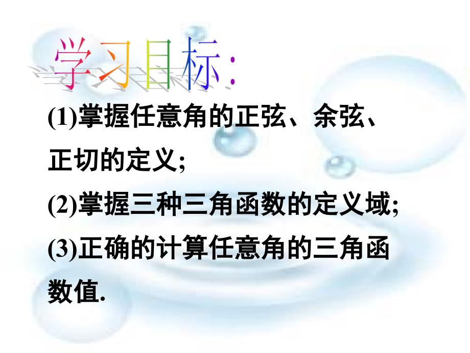 高中数学任意角的三角函数课件新人教版必修4【精品打包】1.2.1任意角的三角函数_第2页