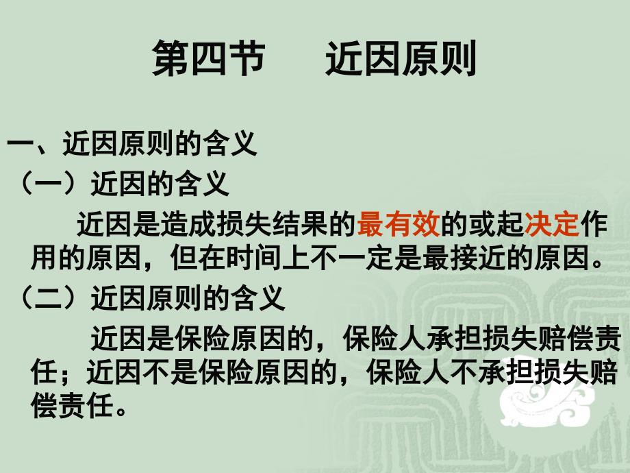 保险合同近因原则教学PPT_第1页