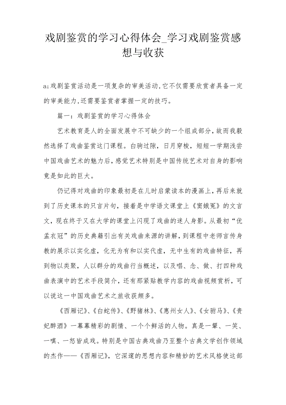 戏剧鉴赏的学习心得体会学习戏剧鉴赏感想与收获_第1页