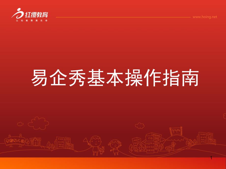 易企秀制作微信操作指南课堂PPT_第1页