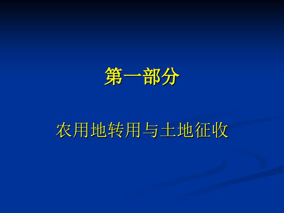 《项目用地审批实务》PPT课件_第3页