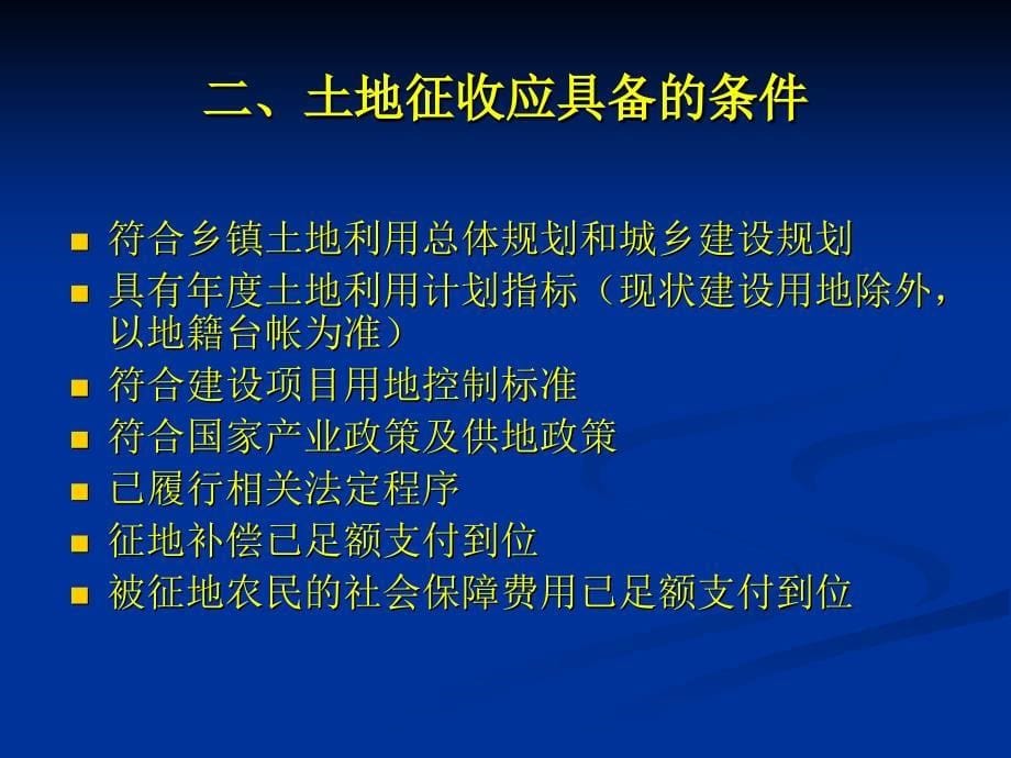 《项目用地审批实务》PPT课件_第5页