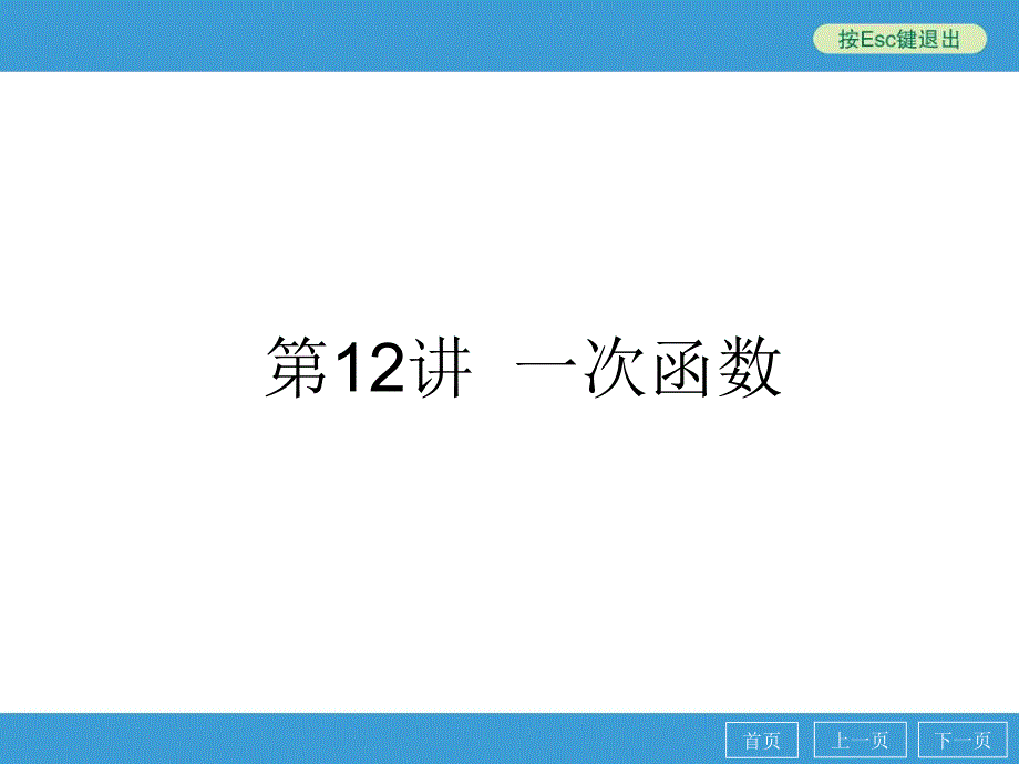 中考数学点睛专题（考点知识梳理典例精析巩固训练考点训练）复习第12讲一次函数（49张）课件_第1页