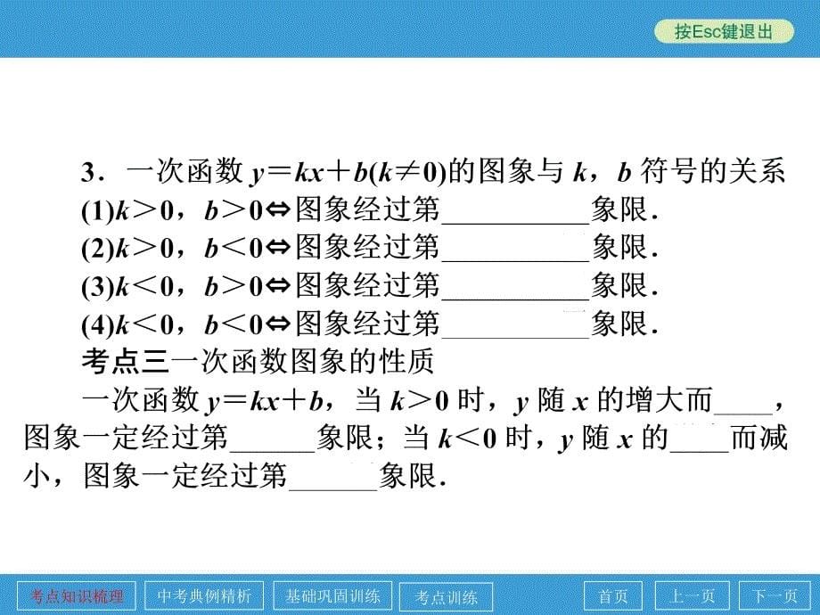 中考数学点睛专题（考点知识梳理典例精析巩固训练考点训练）复习第12讲一次函数（49张）课件_第5页