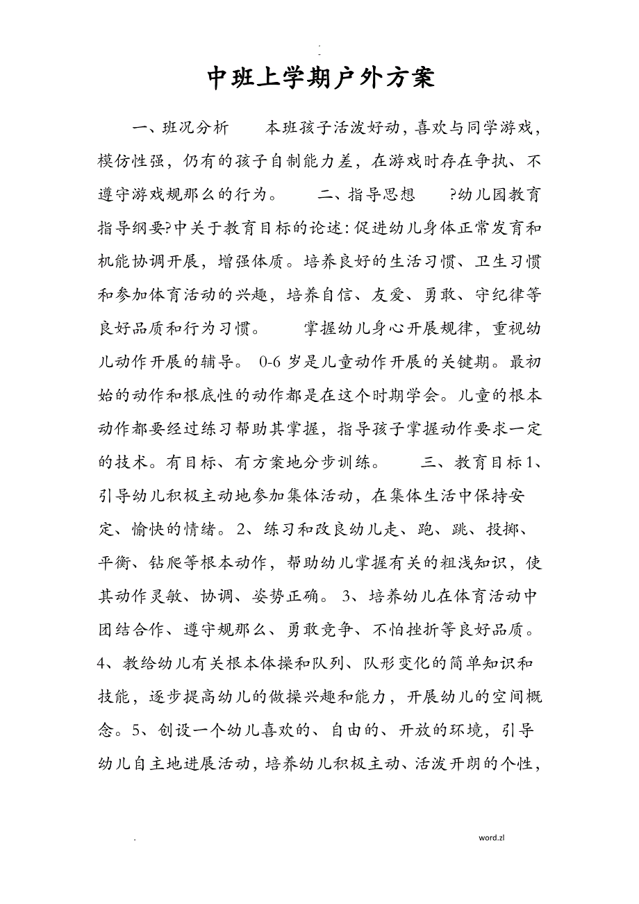 中班上学期户外计划_第1页