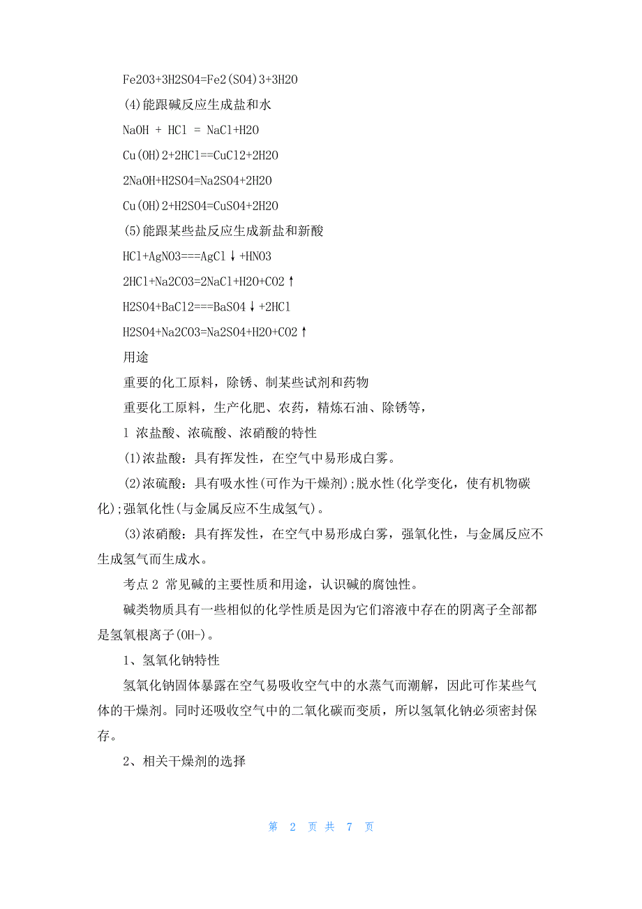 九年级化学“酸和碱”考点整理与九年级化学质量守恒定律_第2页