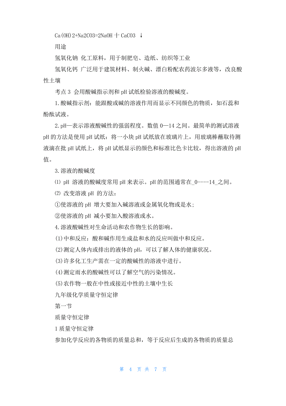 九年级化学“酸和碱”考点整理与九年级化学质量守恒定律_第4页