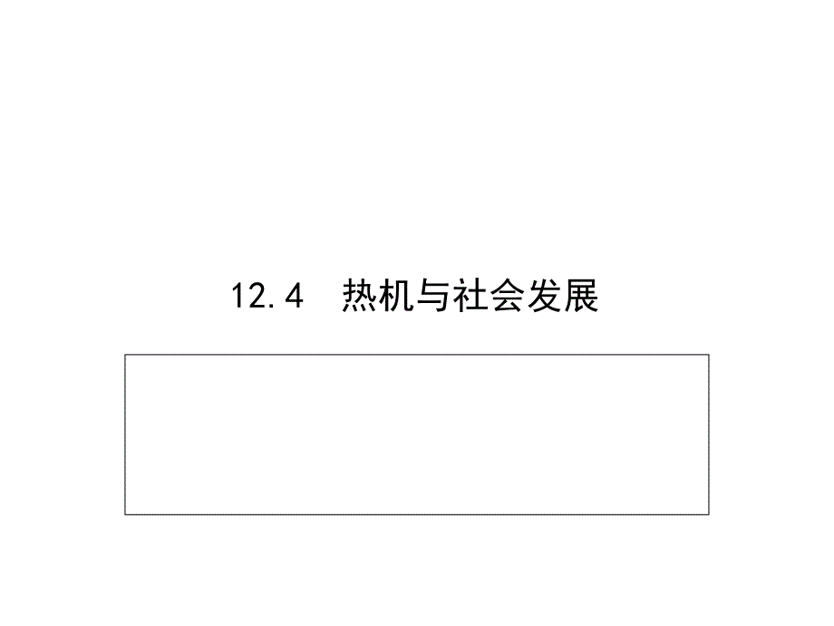 九年级物理上册（沪粤版）教学参考课件：124热机与社会发展（共11张PPT）_第1页