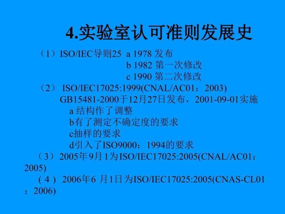 CNAS标准培训PPT课件_第5页