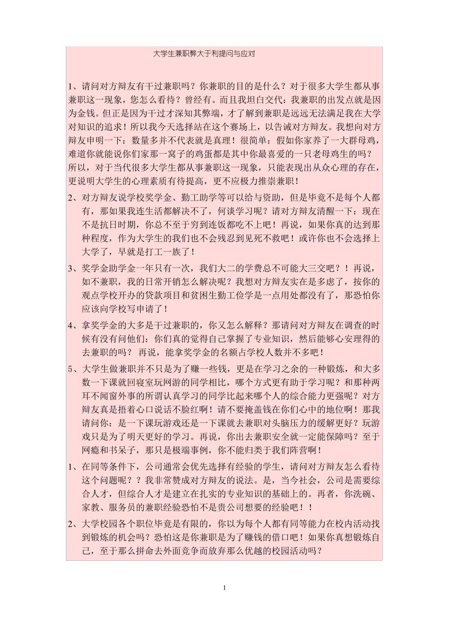 大学生兼职弊大于利提问与应对_第1页