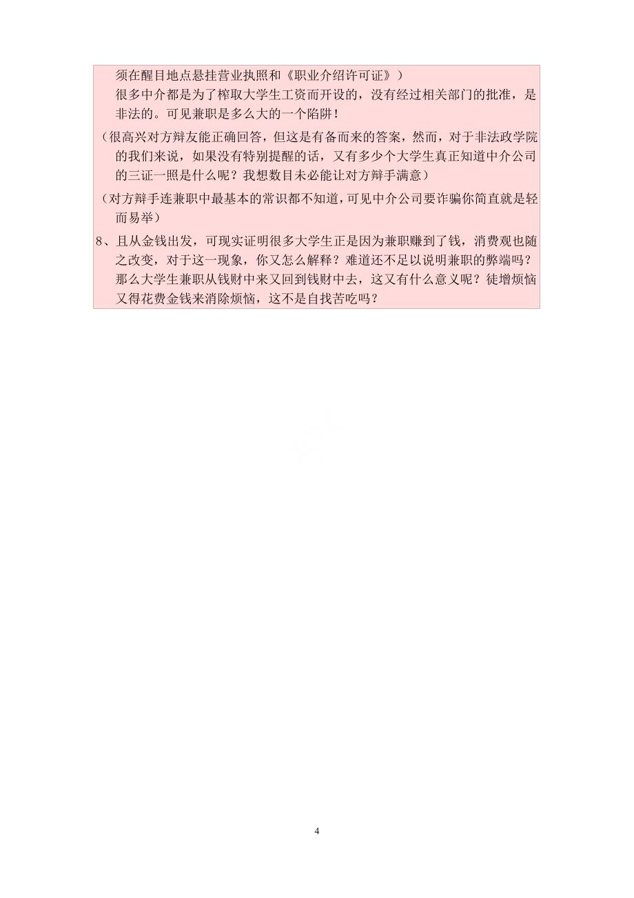 大学生兼职弊大于利提问与应对_第4页