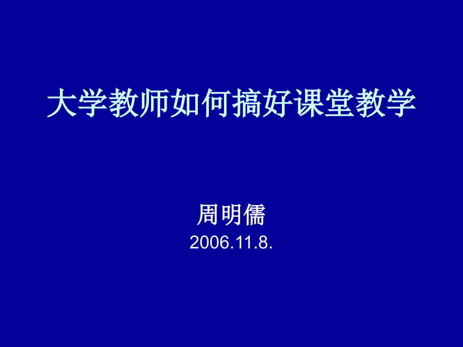 大学教师如何搞好课堂教学.ppt_第1页