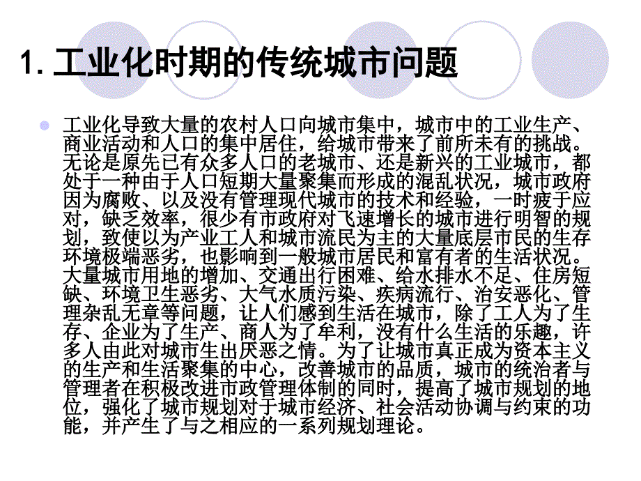 现代城市规划的产生与演变城市史与规划理论一_第3页