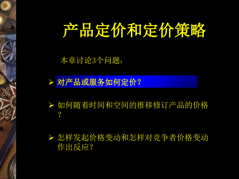 产品定价和定价策略PPT课件_第2页