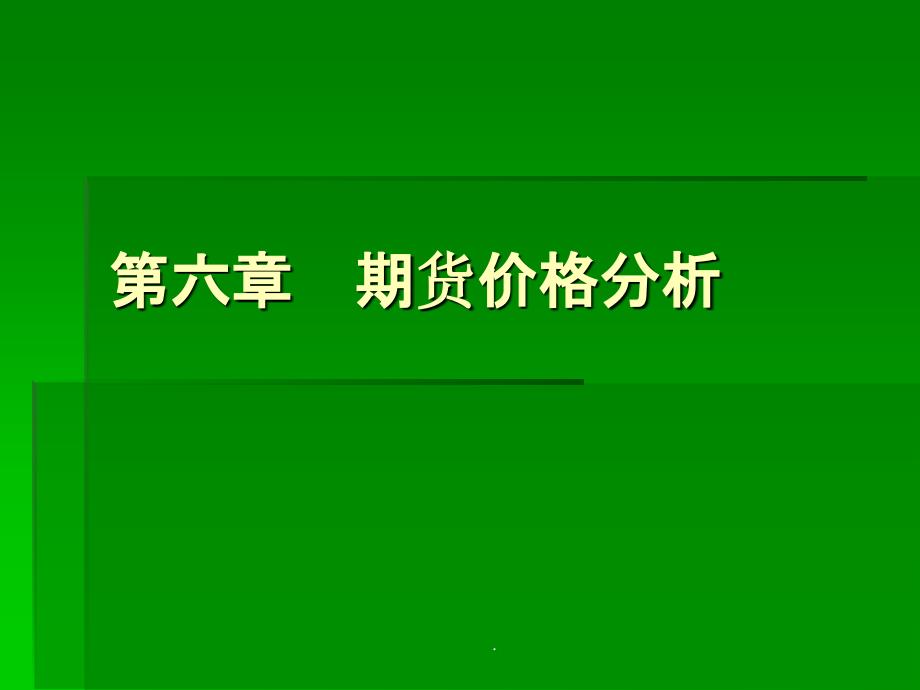 期货价格的基本分析和技术分析_第1页