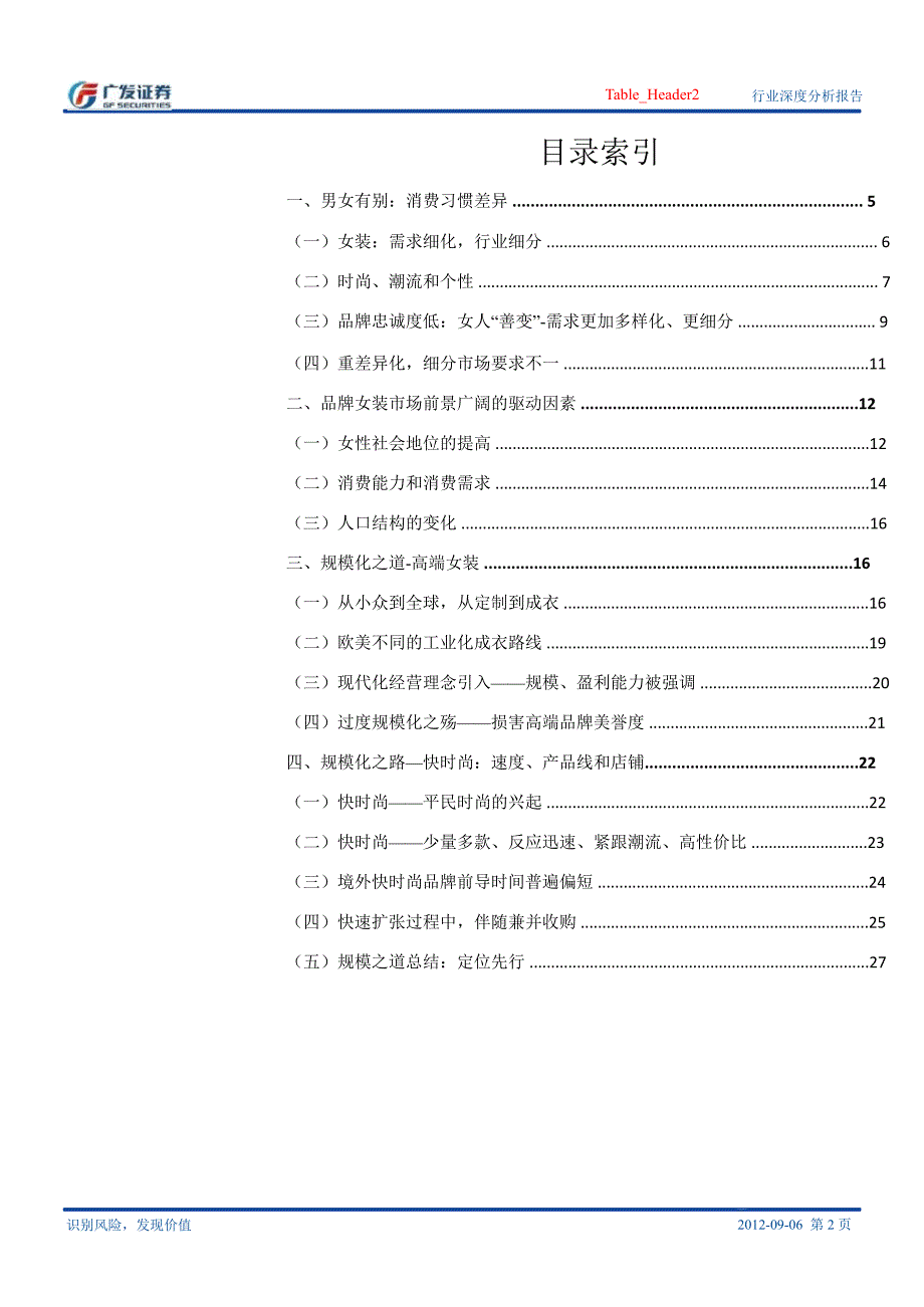 男女有别之消费习惯篇定位清晰的规模化之路0907_第2页