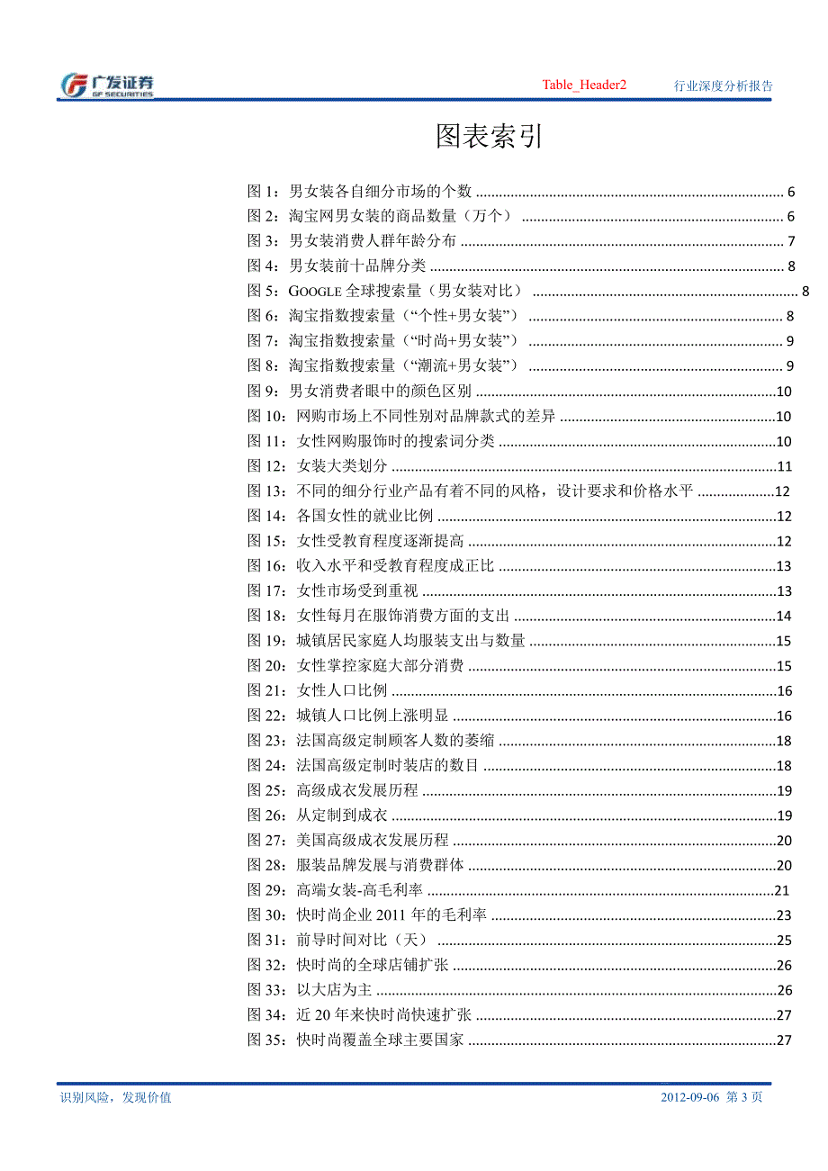 男女有别之消费习惯篇定位清晰的规模化之路0907_第3页