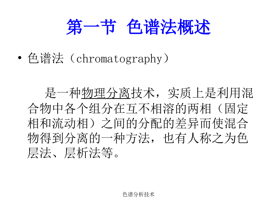 色谱分析技术课件_第2页