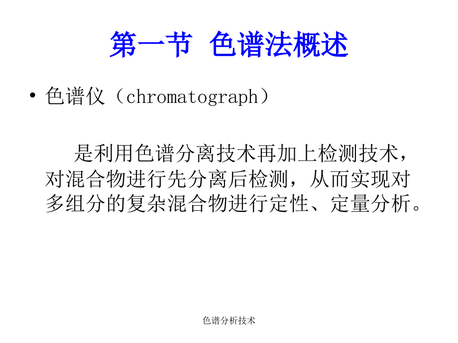 色谱分析技术课件_第4页