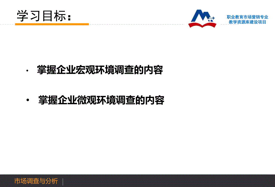 1.2熟悉市场调查内容电子教案课件最新版_第3页