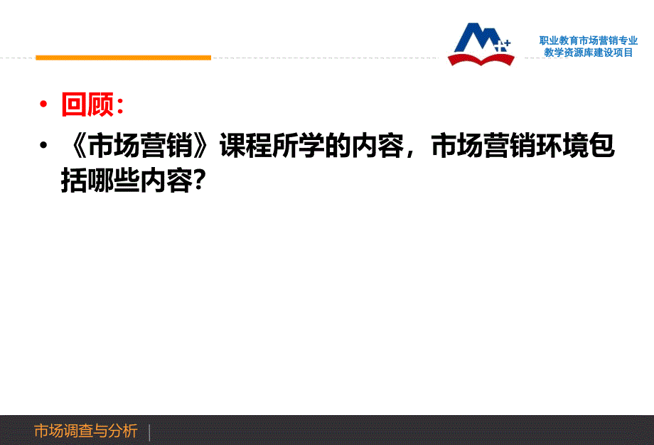 1.2熟悉市场调查内容电子教案课件最新版_第4页