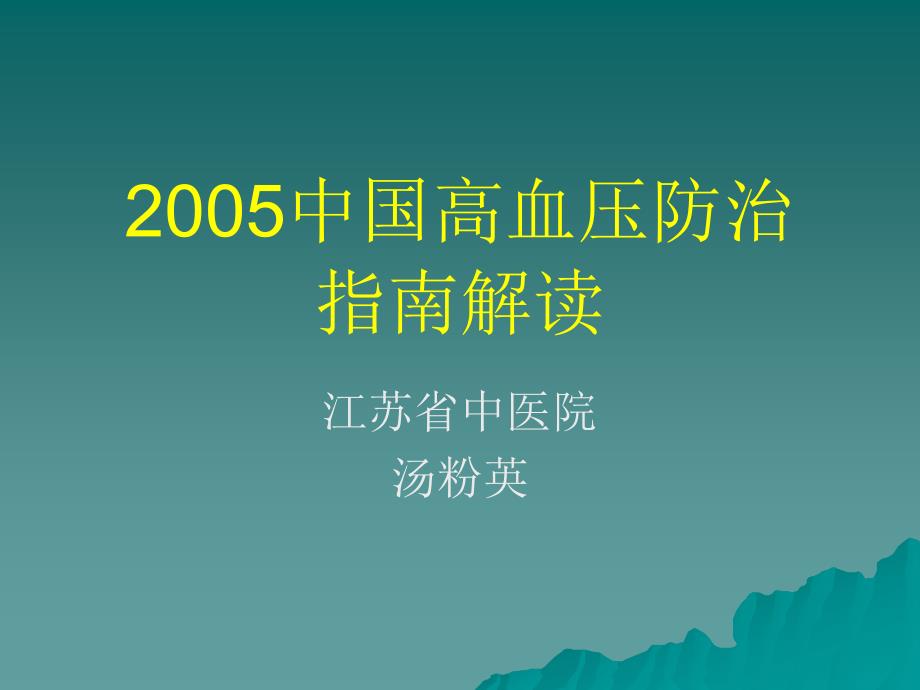 中国高血压防治指南2005解读名师编辑PPT课件_第1页