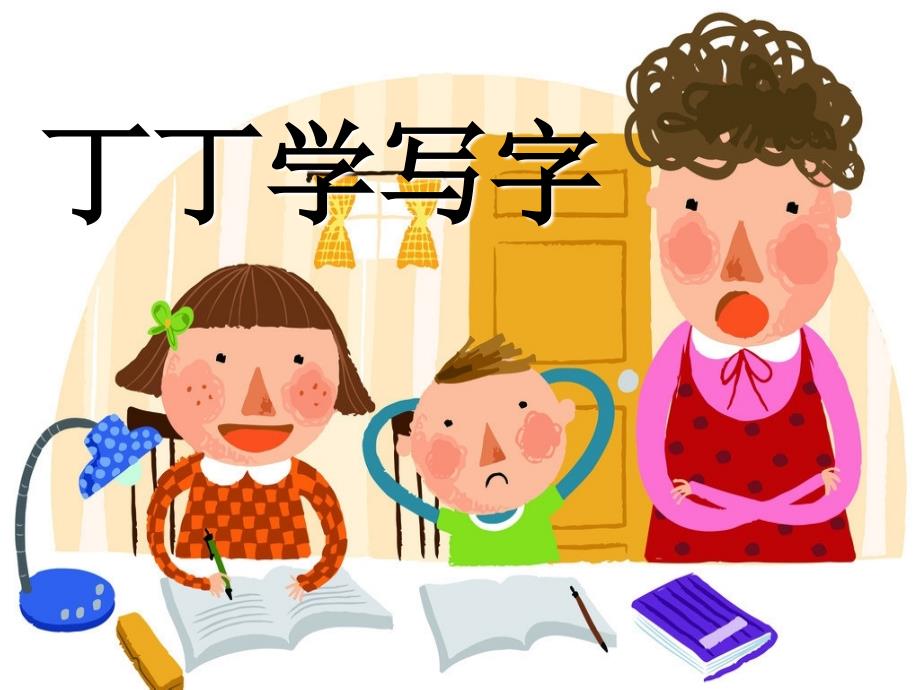 北师大版小学一年级下册语文丁丁学写字课件PPT_第1页