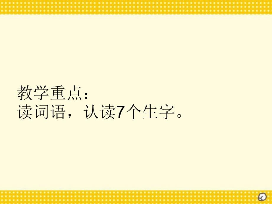 北师大版小学一年级下册语文丁丁学写字课件PPT_第3页