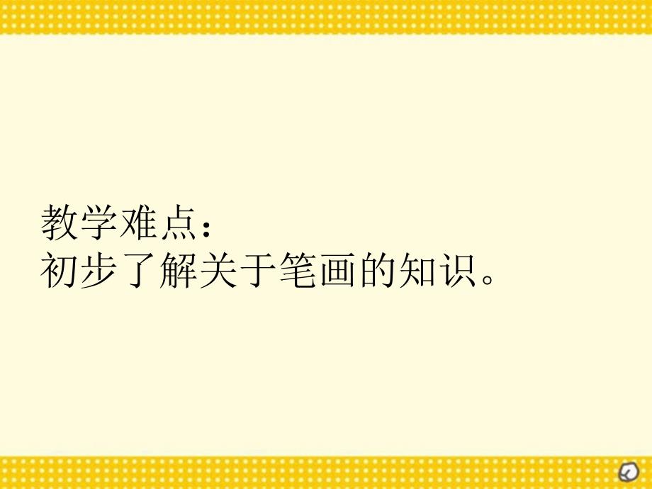 北师大版小学一年级下册语文丁丁学写字课件PPT_第4页