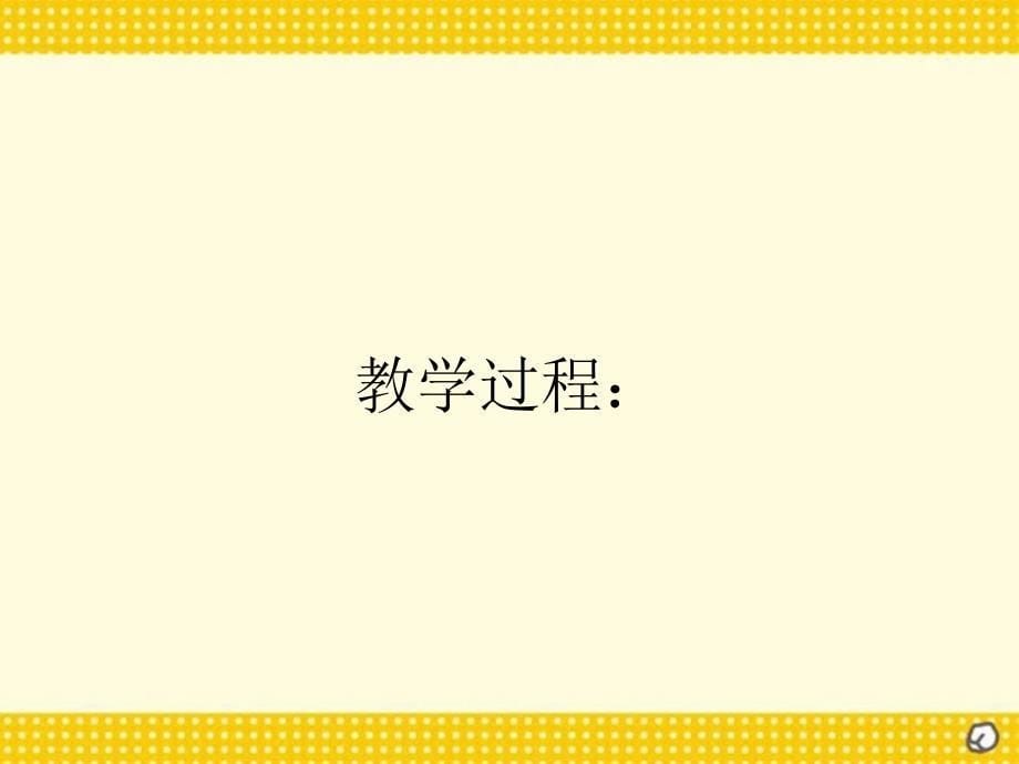 北师大版小学一年级下册语文丁丁学写字课件PPT_第5页