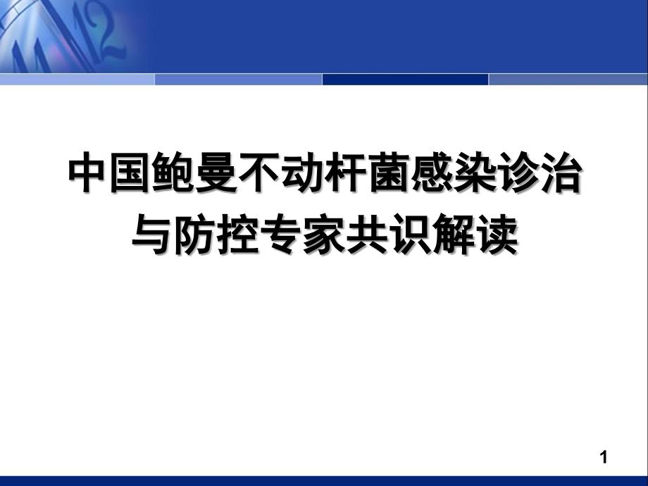 中国鲍曼不动杆菌感染诊治防控专家共识.ppt_第1页