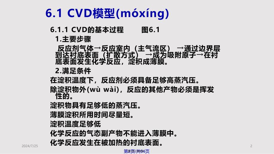 CVD化学气相淀积实用实用教案_第2页